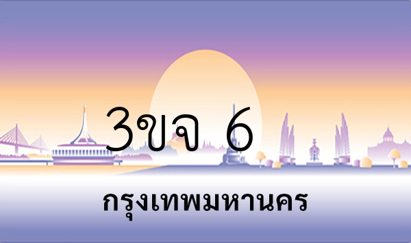 3ขจ 6